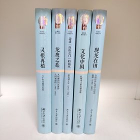 【杜维明著作系列 5册】现龙在田：在康桥耕耘儒学论述的抉择（1983-1985）+龙鹰之旅：从哈佛回归东海的认同和感悟（1966-1970）+灵根再植：八十年代儒学反思+迈进"自由之门"的儒家：伯克利十年+文化中国：扎根本土的全球思维