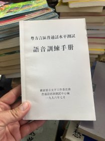 粤方言区普通话水平测试 语音训练手册