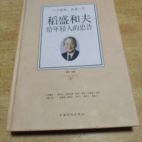 稻盛和夫给年轻人的忠告
