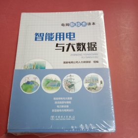 电网新技术读本（全四册） 以实拍图为准 1.4千克