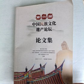 第六届中国民族文化 遗产论坛论文集