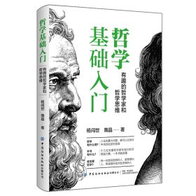 【正版新书】哲学基础入门