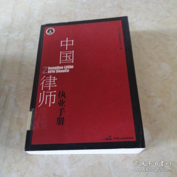 中国律师执业手册