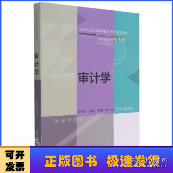 审计学(21世纪应用型本科会计系列规划教材)