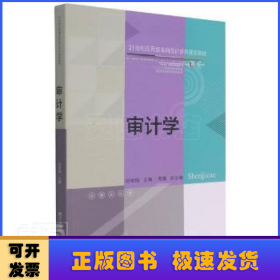 审计学(21世纪应用型本科会计系列规划教材)