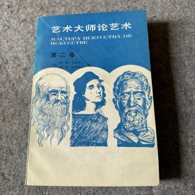 艺术大师论艺术 第二卷（品相好，内页干净）