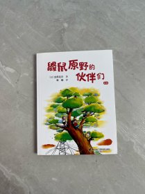 鼹鼠原野的伙伴们