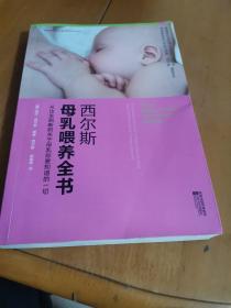 西尔斯母乳喂养全书