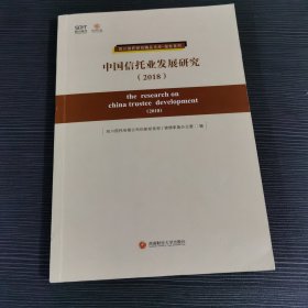 中国信托业发展研究（2018）/报告系列·四川信托研究精品文库