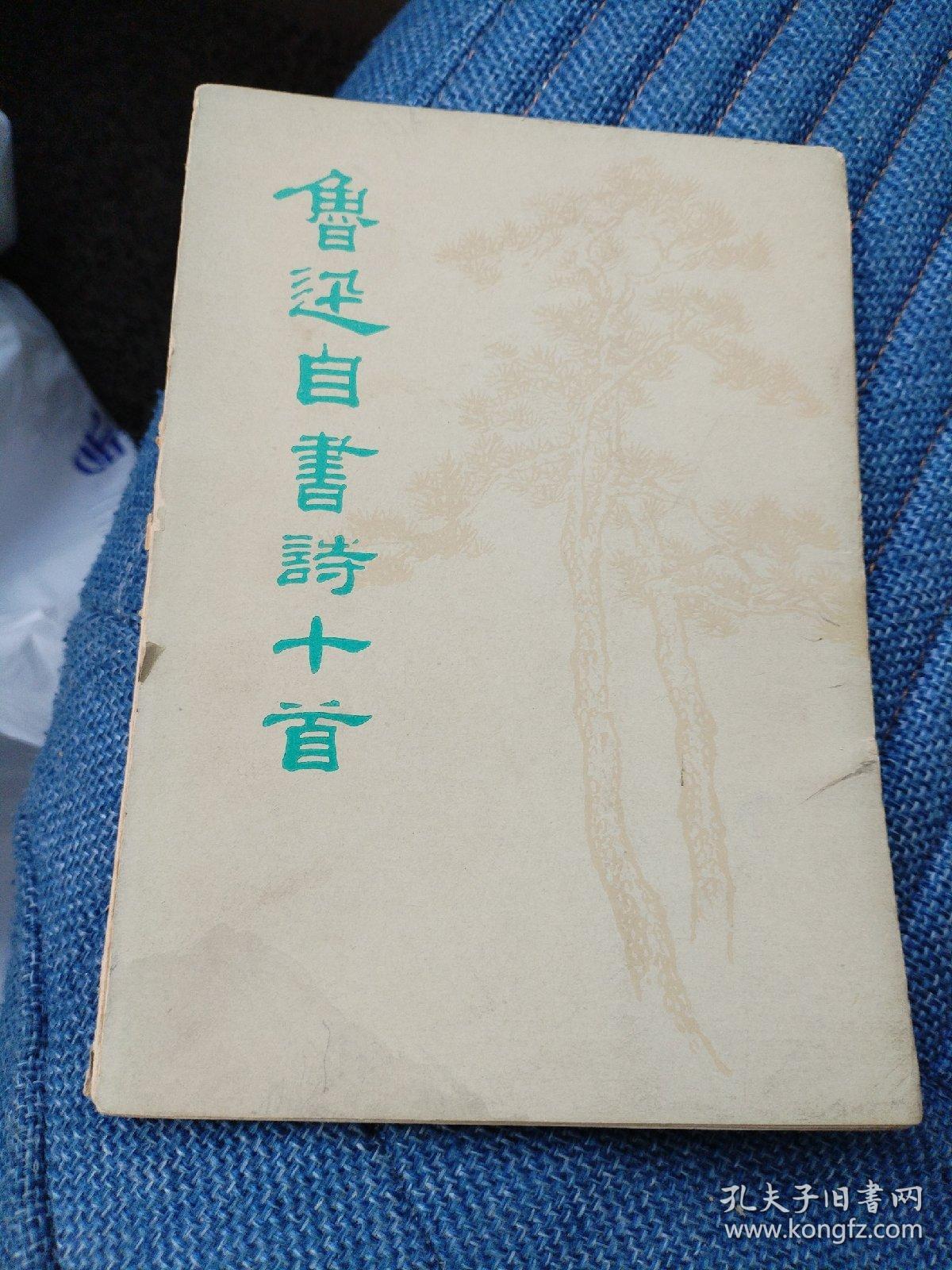 鲁迅自书诗十首（15箱右1）
