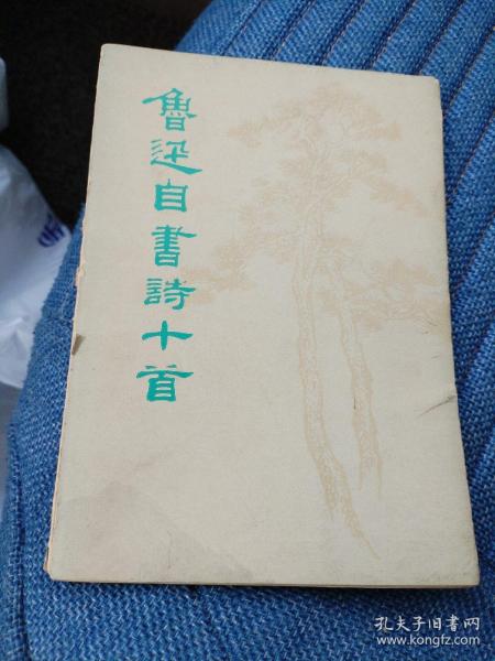 鲁迅自书诗十首（15箱右1）
