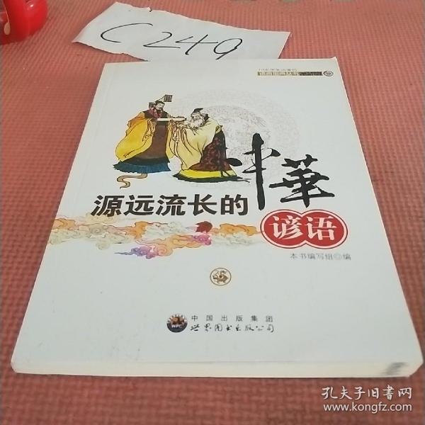 中小学生必备的语言宝典丛书:源远流长的中华谚语