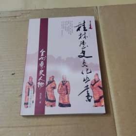 桂林历史文化丛书全州历史人物