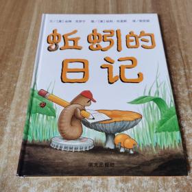 蚯蚓的日记 世界精选图画书