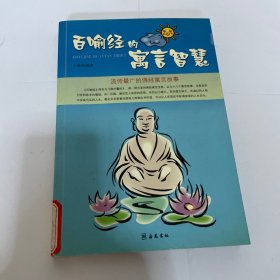 百喻经的寓言智慧 馆藏，品较好