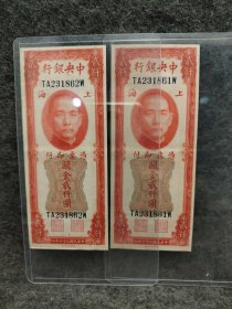中华民国三十六年中央银行上海红关金券两千元老纸币两张连号一起出