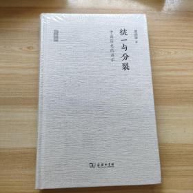 统一与分裂：中国历史的启示  全新未开封