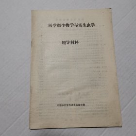 医学微生物学与寄生虫学辅导材料