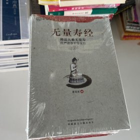 中华传统经典·无量寿经：佛说大乘无量寿庄严清净平等觉经