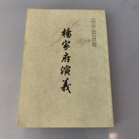 杨家府演义（中国古典小说研究资料丛书）繁体竖版