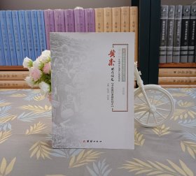 黃茶制作技藝——岳陽市物質(zhì)文化遺產(chǎn)叢書——國家級非物質(zhì)文化遺產(chǎn)代表性項(xiàng)目【君山銀針茶制作記憶】 第玖冊