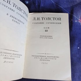 俄文版 Л.Н. ТОЛСТОЙ（托尔斯泰）列夫托尔斯泰全集 第2、6、8、9、10、12卷 6本合售