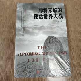 即将来临的粮食世界大战