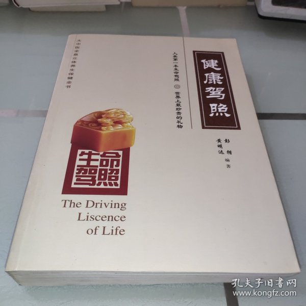 生命驾照
