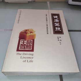 生命驾照