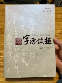 字源谈趣：详说800个常用汉字之由来