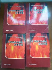 矿井防灭火综合技术手册全套四本合售。