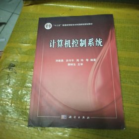 普通高等教育电气自动化类国家级特色专业系列规划教材：计算机控制系统