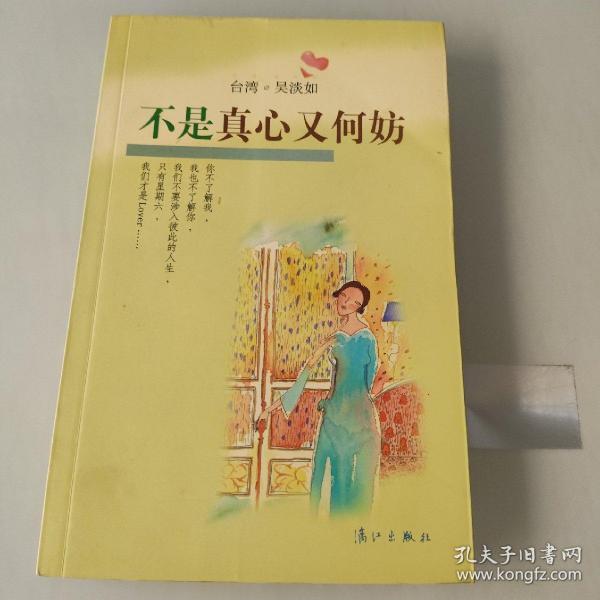 不是真心又何妨