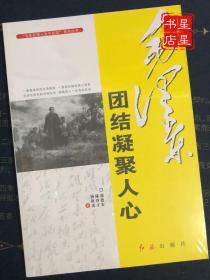 “毛泽东伟人生平纪实”系列丛书：毛泽东团结凝聚人心
