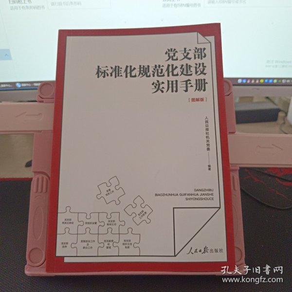 党支部标准化规范化建设实用手册 图解版