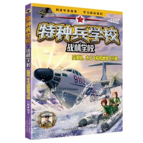 特种兵学校之战机学校：反潜机、水上飞机和地效飞行器【正版新书】