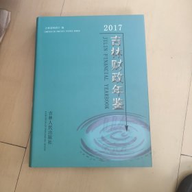 吉林财政年鉴:2016