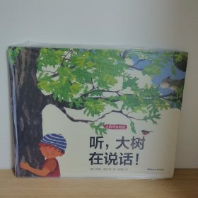 听，大树在说话！【正版 塑封 现货图书 实物发货】