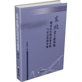 东北老工业基地城市社区的决策分析与社会管理升级