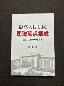 最高人民法院司法观点集成（2017～2020年增补本）刑事卷