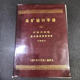 采矿设计手册，（二）
