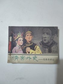 连环画清宫外史