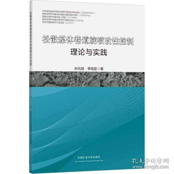 松散煤体巷道旋喷改性控制理论与实践