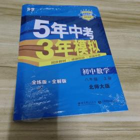 八年级 初中数学 上 BSD（北师大版）5年中考3年模拟(全练版+全解版+答案)(2017)