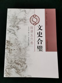 文史合璧 隋唐五代卷