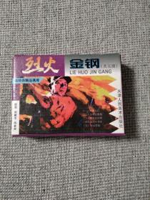 烈火金刚（一套全五册）盒装连环画