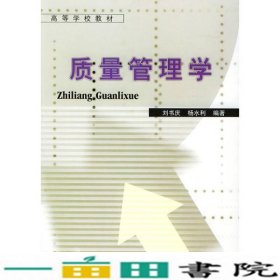 质量管理学刘书庆杨水利机械工业9787111116110