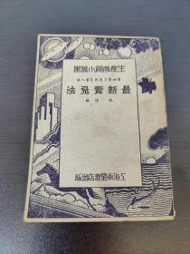 极稀见民国初版一印“生产教育小丛书”《最新飬兔法》，张德 编，小开本平装一册全。“上海南星书店”民国二十三年（1934）六月，初版一印刊行。版本罕见，品如图！