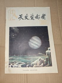 【期刊】天文爱好者 1981.12