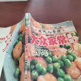 现代人食谱：大众家常菜谱